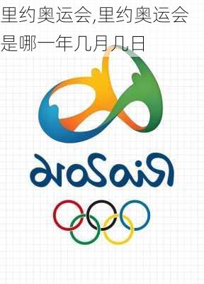 里约奥运会,里约奥运会是哪一年几月几日