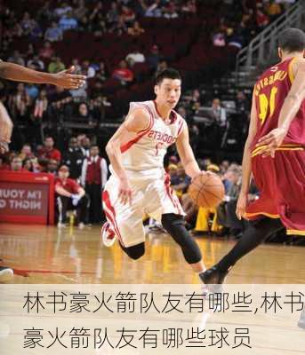 林书豪火箭队友有哪些,林书豪火箭队友有哪些球员