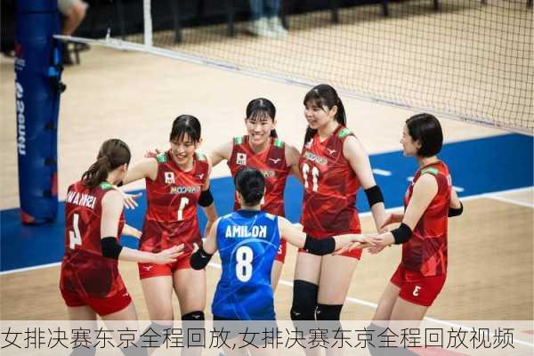 女排决赛东京全程回放,女排决赛东京全程回放视频