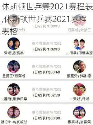 休斯顿世乒赛2021赛程表,休斯顿世乒赛2021赛程表格