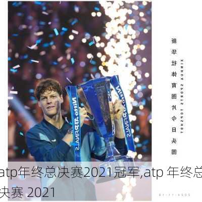 atp年终总决赛2021冠军,atp 年终总决赛 2021