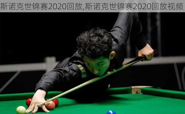斯诺克世锦赛2020回放,斯诺克世锦赛2020回放视频