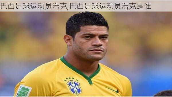 巴西足球运动员浩克,巴西足球运动员浩克是谁