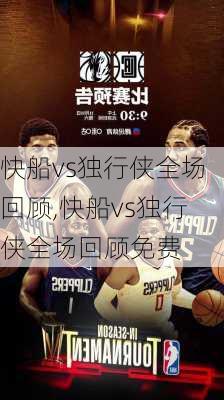 快船vs独行侠全场回顾,快船vs独行侠全场回顾免费