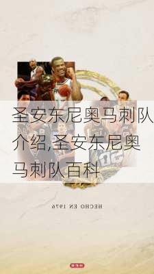 圣安东尼奥马刺队介绍,圣安东尼奥马刺队百科