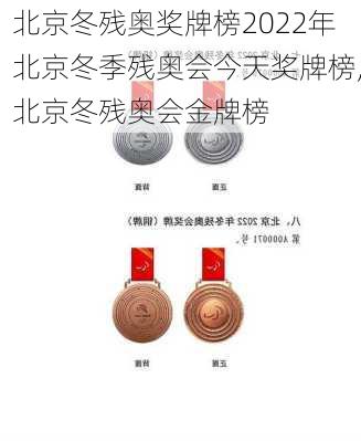 北京冬残奥奖牌榜2022年北京冬季残奥会今天奖牌榜,北京冬残奥会金牌榜