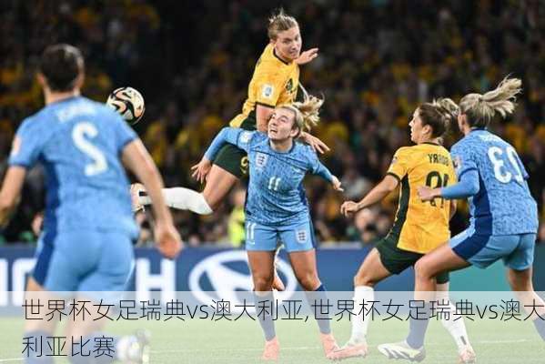 世界杯女足瑞典vs澳大利亚,世界杯女足瑞典vs澳大利亚比赛