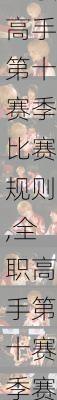 全职高手第十赛季比赛规则,全职高手第十赛季赛制