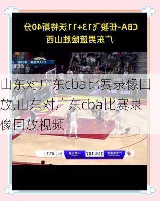 山东对广东cba比赛录像回放,山东对广东cba比赛录像回放视频