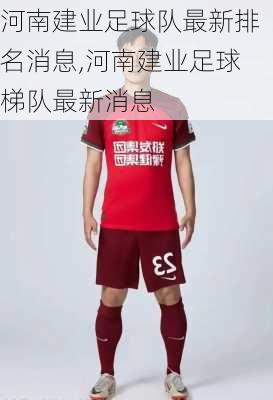 河南建业足球队最新排名消息,河南建业足球梯队最新消息