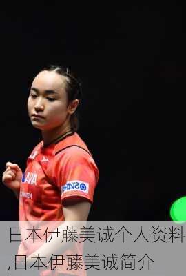 日本伊藤美诚个人资料,日本伊藤美诚简介