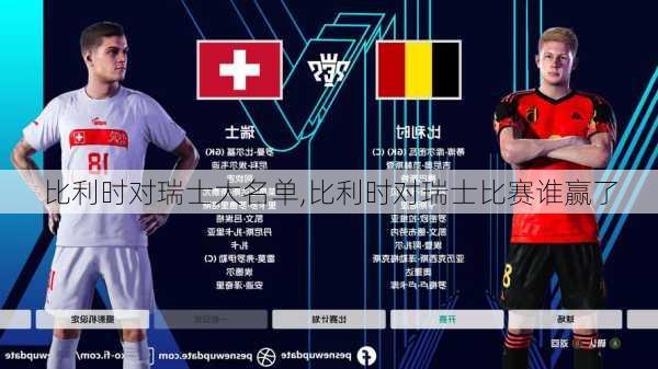 比利时对瑞士大名单,比利时对瑞士比赛谁赢了