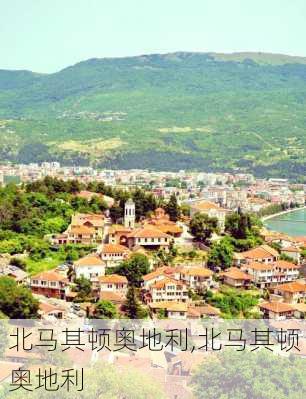 北马其顿奥地利,北马其顿 奥地利
