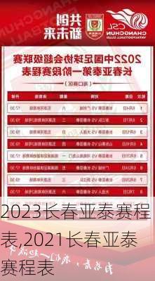 2023长春亚泰赛程表,2021长春亚泰赛程表