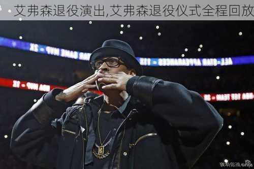 艾弗森退役演出,艾弗森退役仪式全程回放