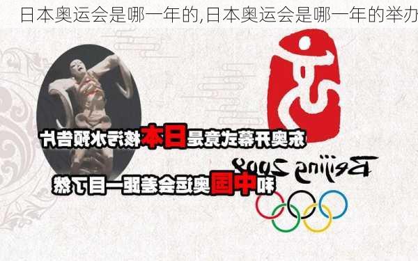 日本奥运会是哪一年的,日本奥运会是哪一年的举办