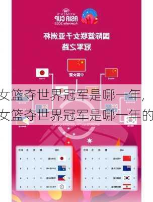女篮夺世界冠军是哪一年,女篮夺世界冠军是哪一年的