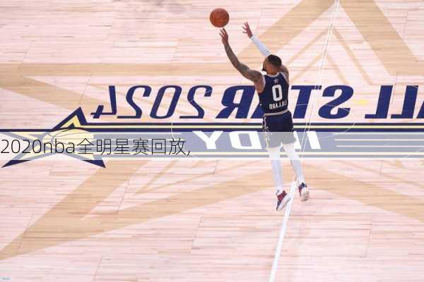 2020nba全明星赛回放,