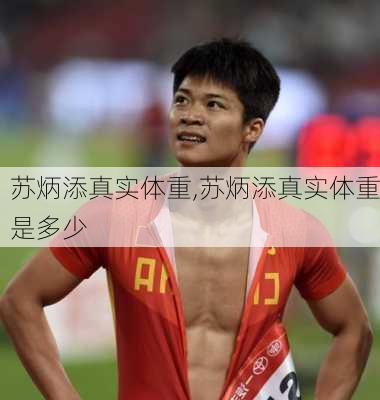 苏炳添真实体重,苏炳添真实体重是多少