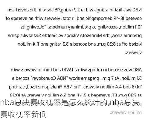 nba总决赛收视率是怎么统计的,nba总决赛收视率新低