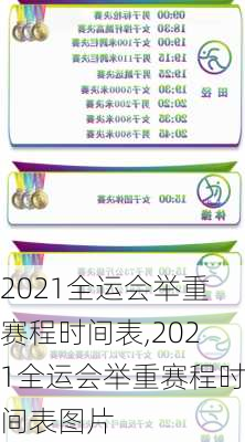 2021全运会举重赛程时间表,2021全运会举重赛程时间表图片