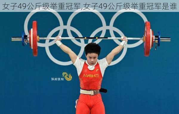 女子49公斤级举重冠军,女子49公斤级举重冠军是谁