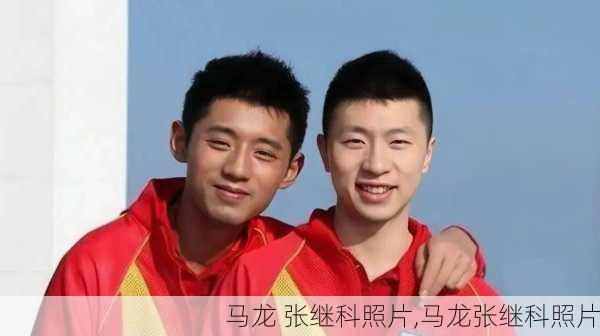 马龙 张继科照片,马龙张继科照片