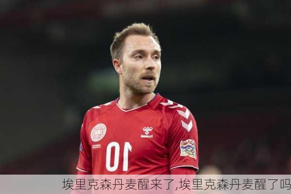 埃里克森丹麦醒来了,埃里克森丹麦醒了吗