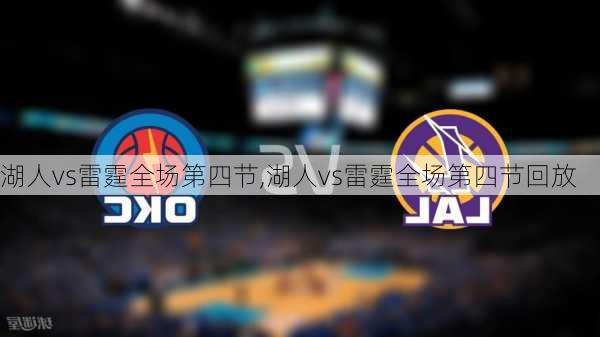 湖人vs雷霆全场第四节,湖人vs雷霆全场第四节回放