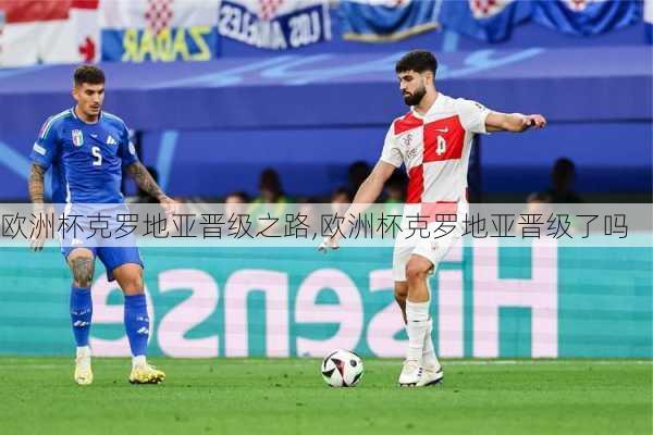 欧洲杯克罗地亚晋级之路,欧洲杯克罗地亚晋级了吗