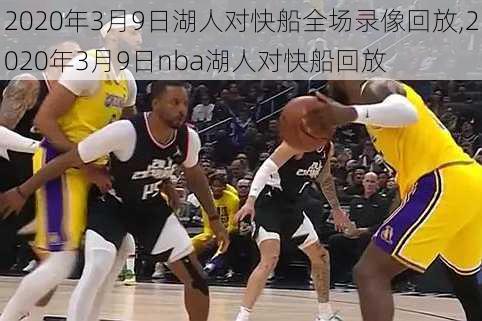 2020年3月9日湖人对快船全场录像回放,2020年3月9日nba湖人对快船回放