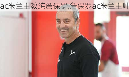 ac米兰主教练詹保罗,詹保罗ac米兰主帅