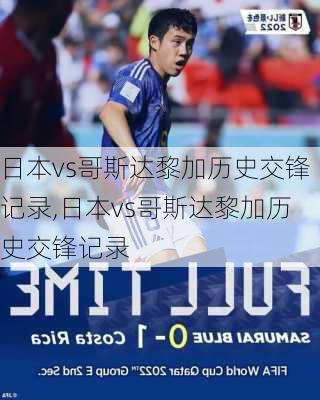 日本vs哥斯达黎加历史交锋记录,日本vs哥斯达黎加历史交锋记录