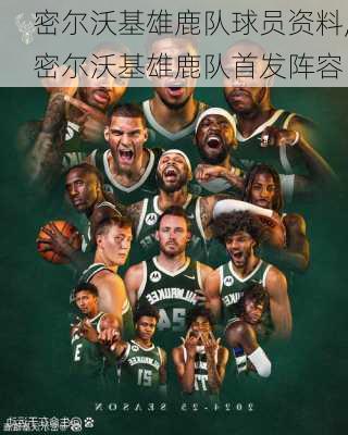 密尔沃基雄鹿队球员资料,密尔沃基雄鹿队首发阵容
