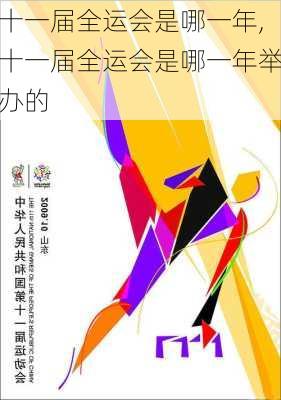 十一届全运会是哪一年,十一届全运会是哪一年举办的