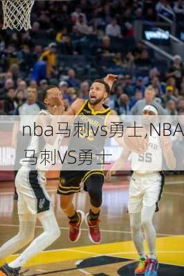 nba马刺vs勇士,NBA马刺VS勇士