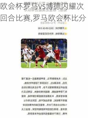 欧会杯罗马vs博德闪耀次回合比赛,罗马欧会杯比分