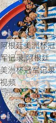 阿根廷美洲杯冠军记录,阿根廷美洲杯冠军记录视频