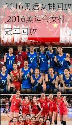 2016奥运女排回放,2016奥运会女排冠军回放