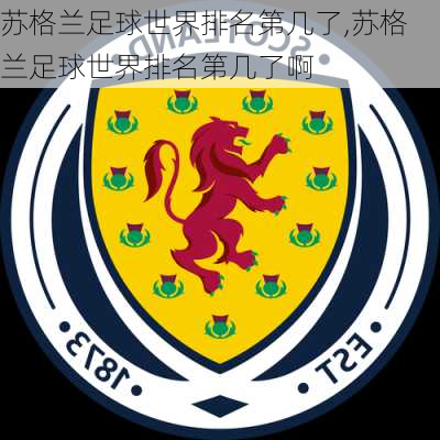 苏格兰足球世界排名第几了,苏格兰足球世界排名第几了啊
