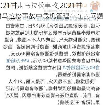 2021甘肃马拉松事故,2021甘肃马拉松事故中危机管理存在的问题