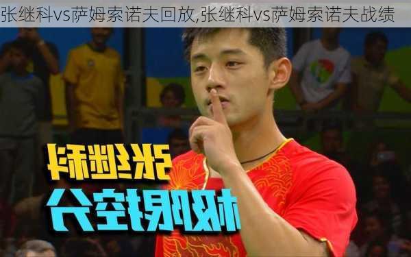 张继科vs萨姆索诺夫回放,张继科vs萨姆索诺夫战绩