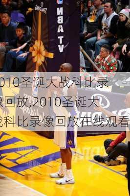 2010圣诞大战科比录像回放,2010圣诞大战科比录像回放在线观看