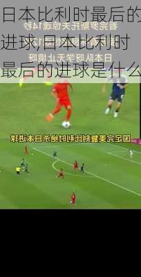 日本比利时最后的进球,日本比利时最后的进球是什么