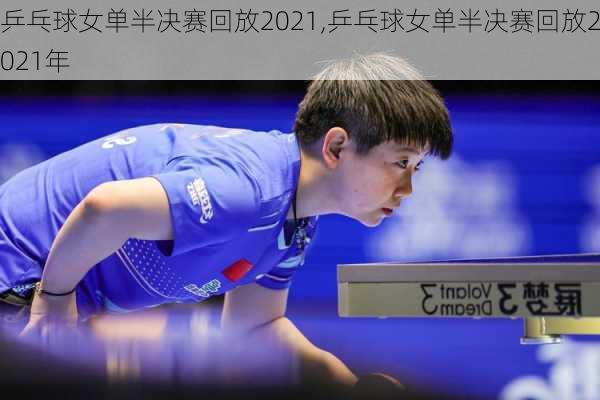 乒乓球女单半决赛回放2021,乒乓球女单半决赛回放2021年