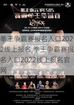拳王争霸赛报名入口2022线上报名,拳王争霸赛报名入口2022线上报名官网