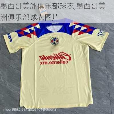 墨西哥美洲俱乐部球衣,墨西哥美洲俱乐部球衣图片