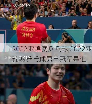 2022亚锦赛乒乓球,2022亚锦赛乒乓球男单冠军是谁