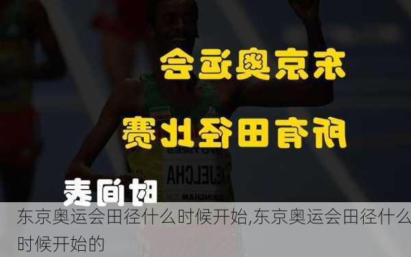 东京奥运会田径什么时候开始,东京奥运会田径什么时候开始的