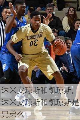 达米安琼斯和凯琼斯,达米安琼斯和凯琼斯是兄弟么
